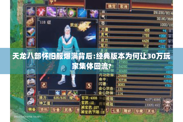 天龙八部怀旧服爆满背后:经典版本为何让30万玩家集体回流?