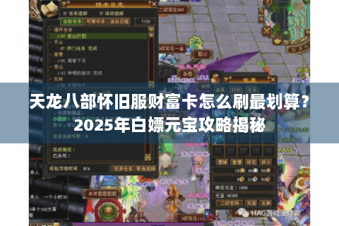 天龙八部怀旧服财富卡怎么刷最划算?2025年白嫖元宝攻略揭秘 天龙八部怀旧服财富卡怎么刷最划算?2025年白嫖元宝攻略揭秘