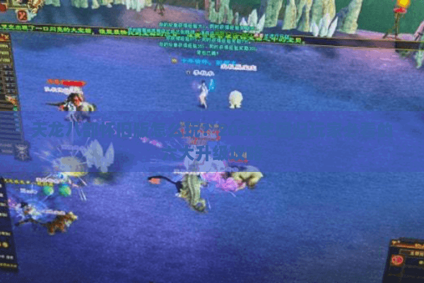 天龙八部怀旧版怎么玩？2025年回归玩家必看的六大升级攻略