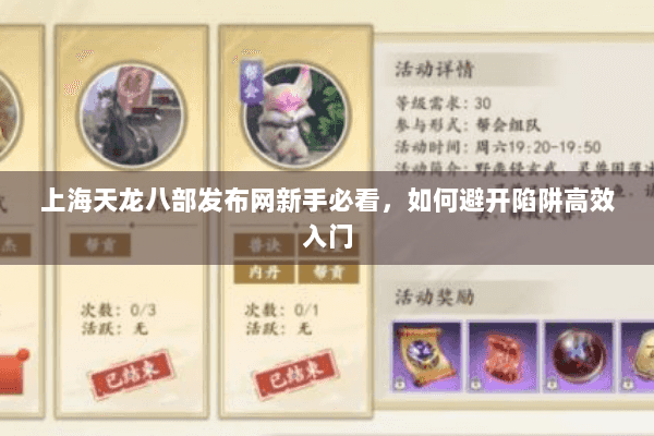 上海天龙八部发布网新手必看,如何避开陷阱高效入门 上海天龙八部发布网新手必看,如何避开陷阱高效入门