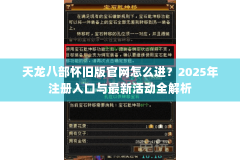 天龙八部怀旧版官网怎么进?2025年注册入口与最新活动全解析 天龙八部怀旧版官网怎么进?2025年注册入口与最新活动全解析