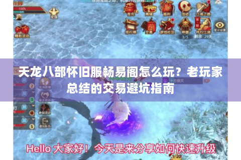 天龙八部怀旧服畅易阁怎么玩?老玩家总结的交易避坑指南 天龙八部怀旧服畅易阁怎么玩?老玩家总结的交易避坑指南