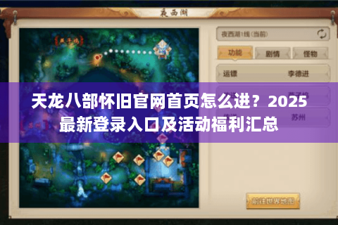 天龙八部怀旧官网首页怎么进？2025最新登录入口及活动福利汇总