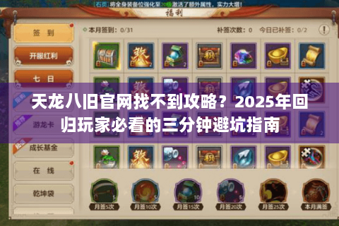 天龙八旧官网找不到攻略?2025年回归玩家必看的三分钟避坑指南 天龙八旧官网找不到攻略?2025年回归玩家必看的三分钟避坑指南