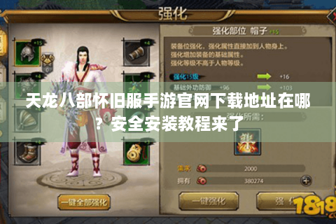 天龙八部怀旧服手游官网下载地址在哪?安全安装教程来了 天龙八部怀旧服手游官网下载地址在哪?安全安装教程来了