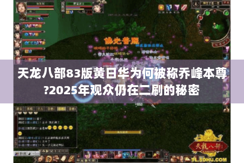 天龙八部83版黄日华为何被称乔峰本尊?2025年观众仍在二刷的秘密 天龙八部83版黄日华为何被称乔峰本尊?2025年观众仍在二刷的秘密