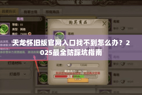 天龙怀旧版官网入口找不到怎么办？2025最全防踩坑指南