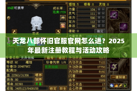 天龙八部怀旧官服官网怎么进?2025年最新注册教程与活动攻略 天龙八部怀旧官服官网怎么进?2025年最新注册教程与活动攻略