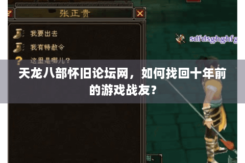 天龙八部怀旧论坛网,如何找回十年前的游戏战友? 天龙八部怀旧论坛网,如何找回十年前的游戏战友?