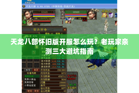 天龙八部怀旧版开服怎么玩？老玩家亲测三大避坑指南