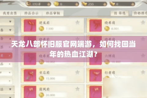 天龙八部怀旧服官网端游，如何找回当年的热血江湖？