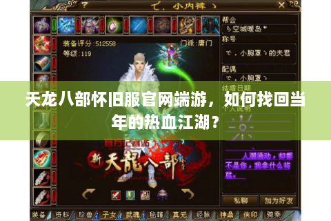 天龙八部怀旧服官网端游，如何找回当年的热血江湖？