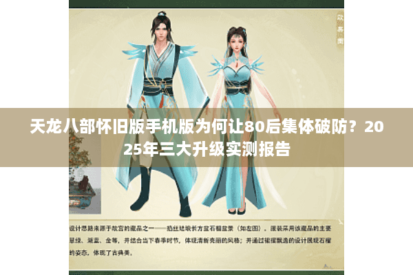 天龙八部怀旧版手机版为何让80后集体破防？2025年三大升级实测报告