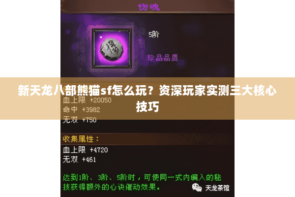 新天龙八部熊猫sf怎么玩？资深玩家实测三大核心技巧