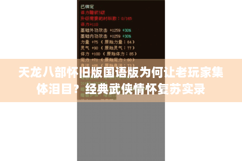 天龙八部怀旧版国语版为何让老玩家集体泪目?经典武侠情怀复苏实录 天龙八部怀旧版国语版为何让老玩家集体泪目?经典武侠情怀复苏实录