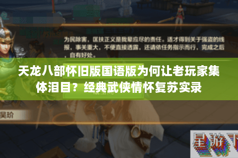 天龙八部怀旧版国语版为何让老玩家集体泪目?经典武侠情怀复苏实录 天龙八部怀旧版国语版为何让老玩家集体泪目?经典武侠情怀复苏实录