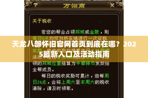天龙八部怀旧官网首页到底在哪？2025最新入口及活动指南