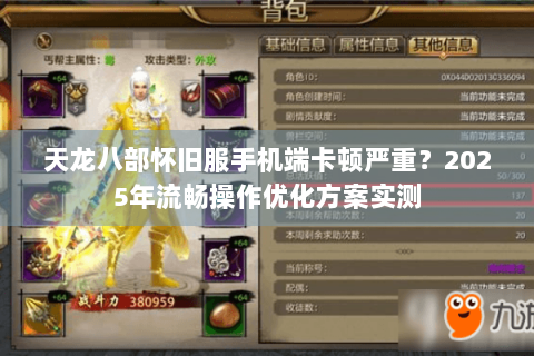 天龙八部怀旧服手机端卡顿严重?2025年流畅操作优化方案实测 天龙八部怀旧服手机端卡顿严重?2025年流畅操作优化方案实测