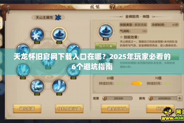 天龙怀旧官网下载入口在哪？2025年玩家必看的6个避坑指南