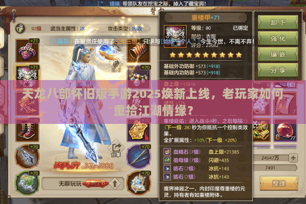 天龙八部怀旧版手游2025焕新上线,老玩家如何重拾江湖情缘? 天龙八部怀旧版手游2025焕新上线,老玩家如何重拾江湖情缘?