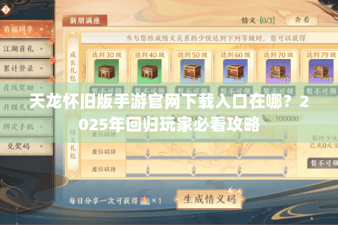 天龙怀旧版手游官网下载入口在哪？2025年回归玩家必看攻略