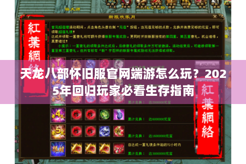 天龙八部怀旧服官网端游怎么玩？2025年回归玩家必看生存指南