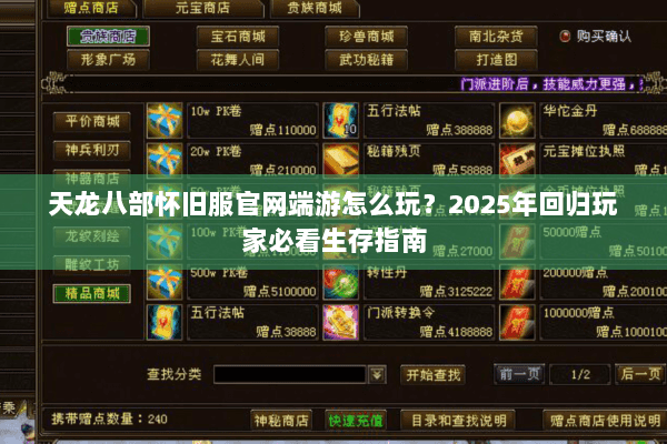 天龙八部怀旧服官网端游怎么玩？2025年回归玩家必看生存指南