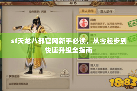 sf天龙八部官网新手必读,从零起步到快速升级全指南 sf天龙八部官网新手必读,从零起步到快速升级全指南