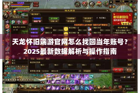 天龙怀旧端游官网怎么找回当年账号？2025最新数据解析与操作指南