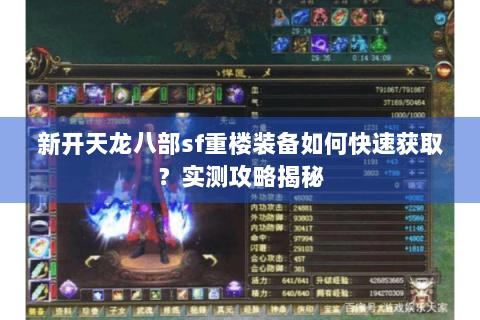 新开天龙八部sf重楼装备如何快速获取?实测攻略揭秘 新开天龙八部sf重楼装备如何快速获取?实测攻略揭秘