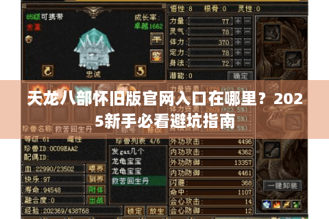 天龙八部怀旧版官网入口在哪里？2025新手必看避坑指南