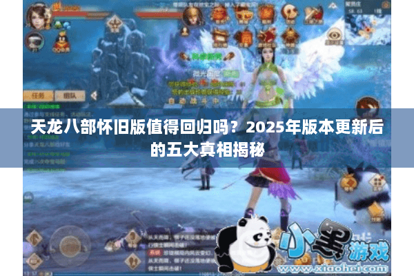 天龙八部怀旧版值得回归吗？2025年版本更新后的五大真相揭秘
