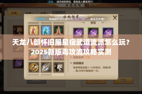 天龙八部怀旧服星宿武道流派怎么玩?2025新版毒攻流攻略实测 天龙八部怀旧服星宿武道流派怎么玩?2025新版毒攻流攻略实测