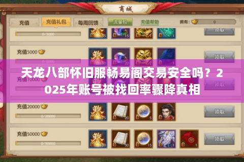 天龙八部怀旧服畅易阁交易安全吗？2025年账号被找回率骤降真相