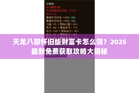 天龙八部怀旧版财富卡怎么领？2025最新免费获取攻略大揭秘