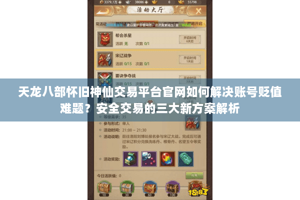 天龙八部怀旧神仙交易平台官网如何解决账号贬值难题？安全交易的三大新方案解析