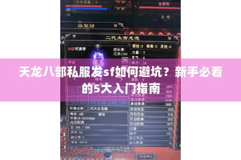 天龙八部私服发sf如何避坑?新手必看的5大入门指南 天龙八部私服发sf如何避坑?新手必看的5大入门指南