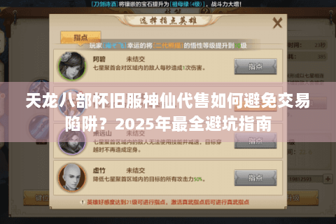 天龙八部怀旧服神仙代售如何避免交易陷阱?2025年最全避坑指南 天龙八部怀旧服神仙代售如何避免交易陷阱?2025年最全避坑指南