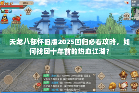 天龙八部怀旧版2025回归必看攻略，如何找回十年前的热血江湖？