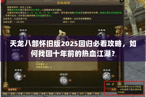天龙八部怀旧版2025回归必看攻略，如何找回十年前的热血江湖？