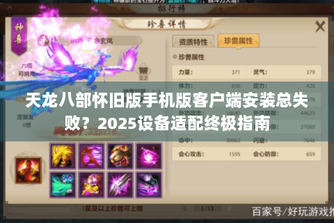 天龙八部怀旧版手机版客户端安装总失败？2025设备适配终极指南