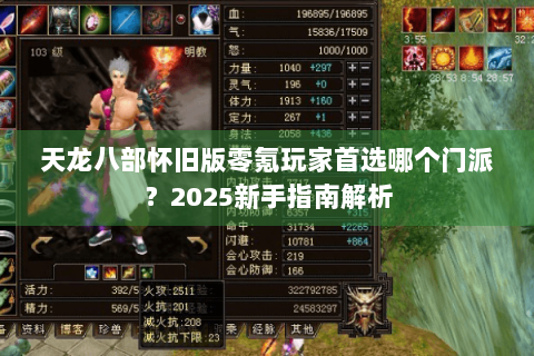 天龙八部怀旧版零氪玩家首选哪个门派?2025新手指南解析 天龙八部怀旧版零氪玩家首选哪个门派?2025新手指南解析