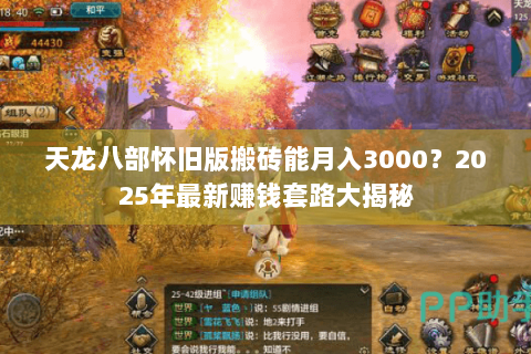 天龙八部怀旧版搬砖能月入3000?2025年最新赚钱套路大揭秘 天龙八部怀旧版搬砖能月入3000?2025年最新赚钱套路大揭秘