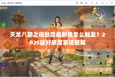 天龙八部之宿敌隐藏剧情怎么触发？2025版好感度系统破解