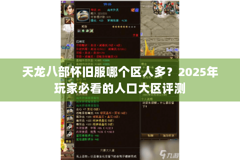 天龙八部怀旧服哪个区人多?2025年玩家必看的人口大区评测 天龙八部怀旧服哪个区人多?2025年玩家必看的人口大区评测