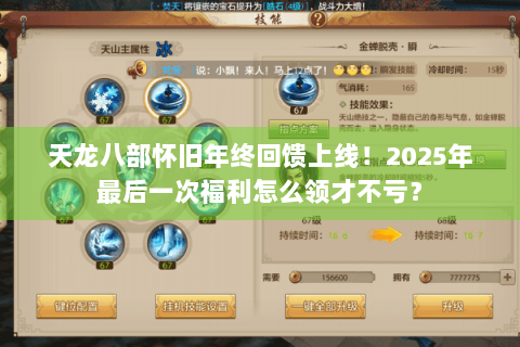 天龙八部怀旧年终回馈上线!2025年最后一次福利怎么领才不亏? 天龙八部怀旧年终回馈上线!2025年最后一次福利怎么领才不亏?