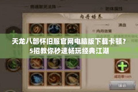 天龙八部怀旧服官网电脑版下载卡顿？5招教你秒速畅玩经典江湖