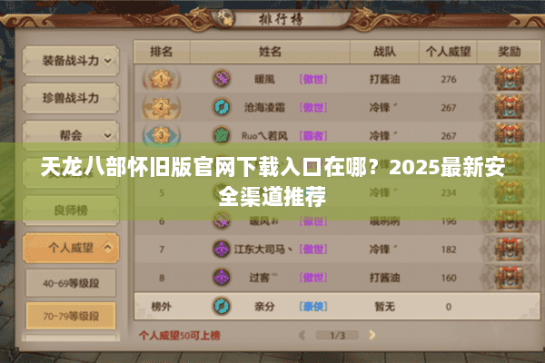 天龙八部怀旧版官网下载入口在哪?2025最新安全渠道推荐 天龙八部怀旧版官网下载入口在哪?2025最新安全渠道推荐