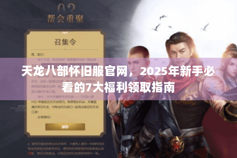天龙八部怀旧服官网,2025年新手必看的7大福利领取指南 天龙八部怀旧服官网,2025年新手必看的7大福利领取指南