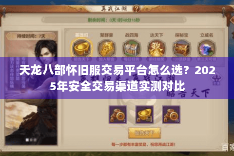 天龙八部怀旧服交易平台怎么选?2025年安全交易渠道实测对比 天龙八部怀旧服交易平台怎么选?2025年安全交易渠道实测对比